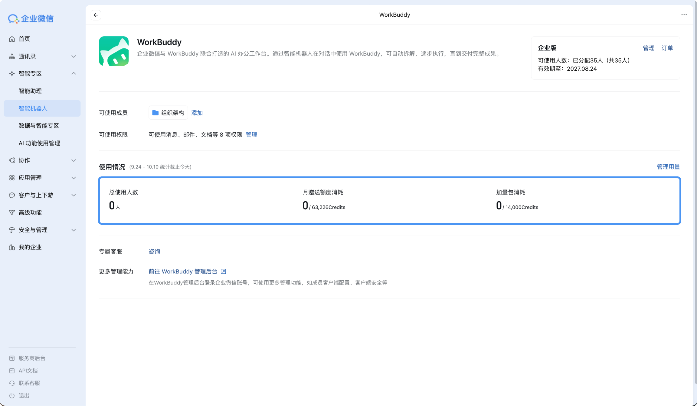企业微信 × WorkBuddy 融合