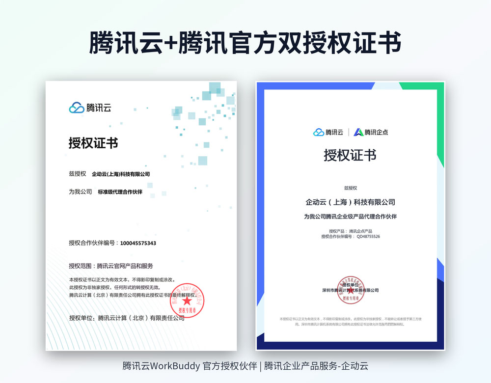 企动云是腾讯云 WorkBuddy 官方授权伙伴，同时持有腾讯云与腾讯官方双授权