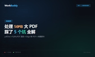 用 WorkBuddy 处理了一份 50MB 的 PDF，踩了 5 个坑（附完整脚本）