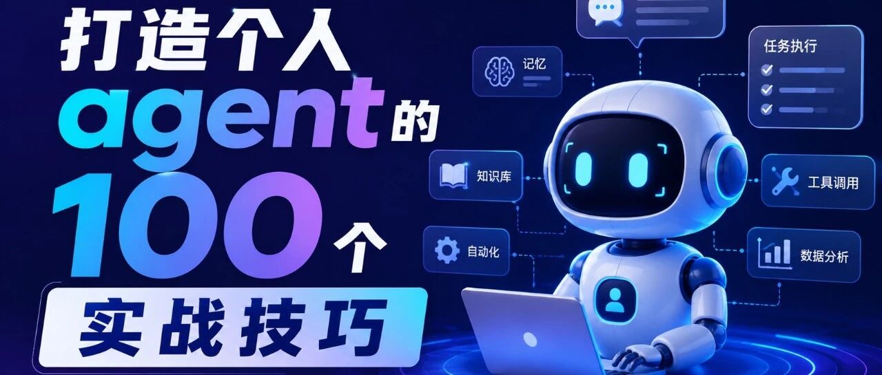 打造个人 AI 智能体的 100 条实战技巧，看这篇就够了