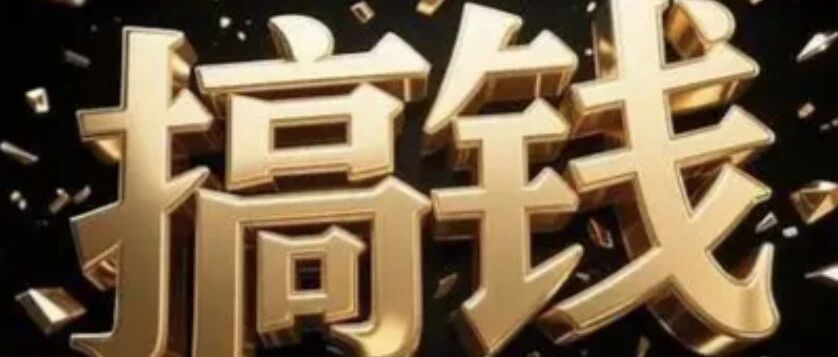 90% 的人不知道 AI 赚钱如此简单！看这5个就够了
