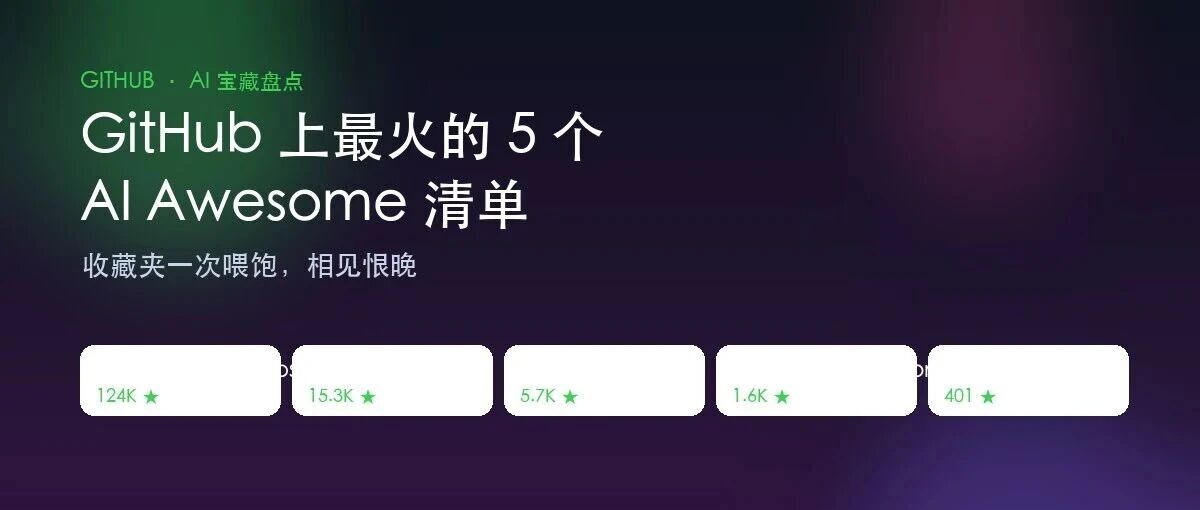 相见恨晚！这 5 个 GitHub 最火 AI Awesome 清单，加起来 14 万+ 星，直接让那些付费社群汗颜