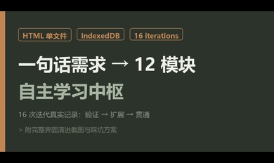 我用 WorkBuddy 一句话搓出自主学习台，迭代 16 次后总结这套方法