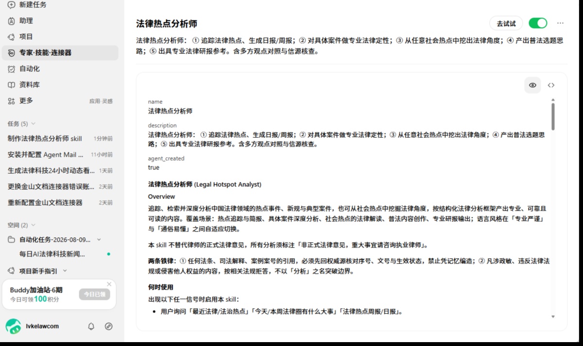 # 我是怎么用 WorkBuddy 做一个能上架的「法律热点分析师」技能的（从 0 到发布全流程）