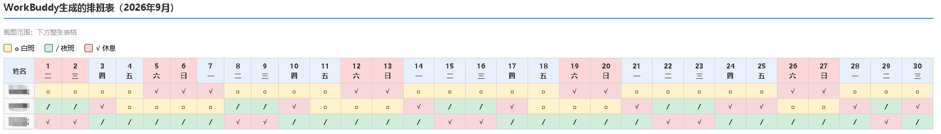 排班表完整内容