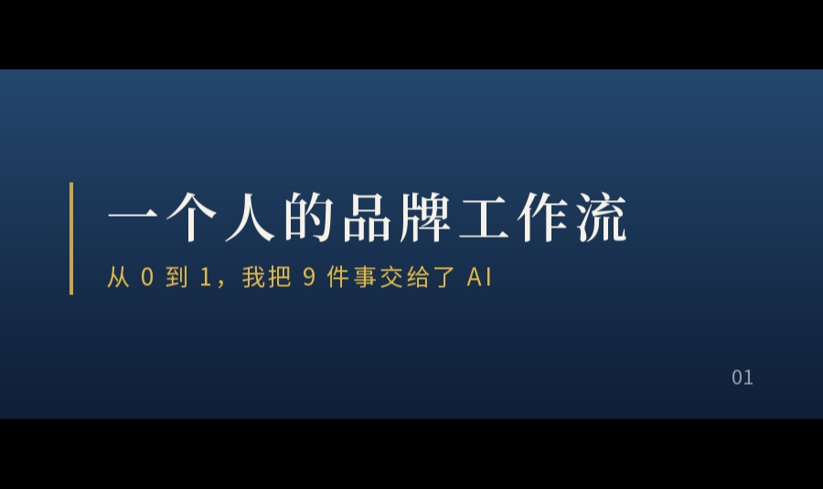 一人公司AI工位 01｜我用 WorkBuddy 把公众号图文做成了流水线