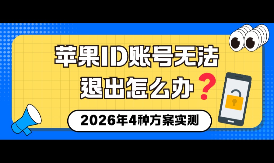 苹果ID无法退出怎么办？4种方案亲测有效，第2种最省心