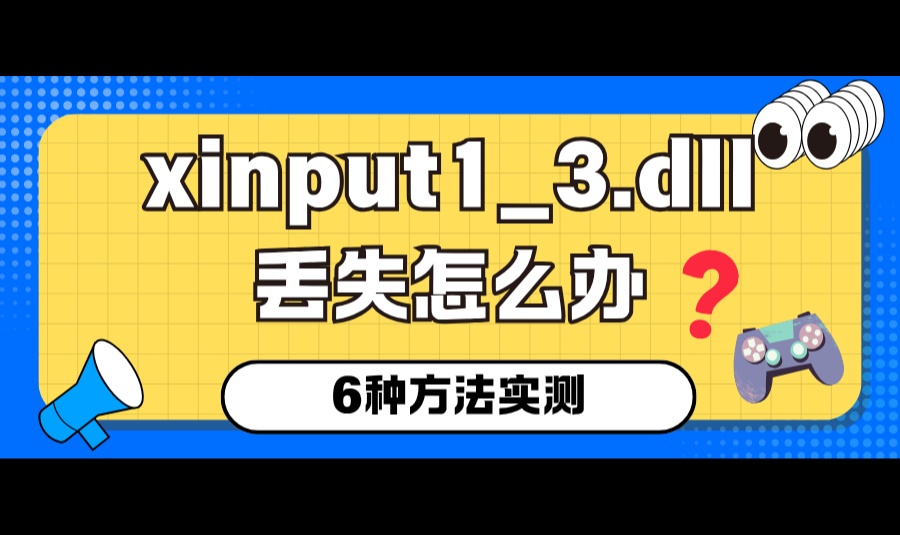 xinput1_3.dll丢失怎么办？游戏打不开、手柄不识别，6种方法实测