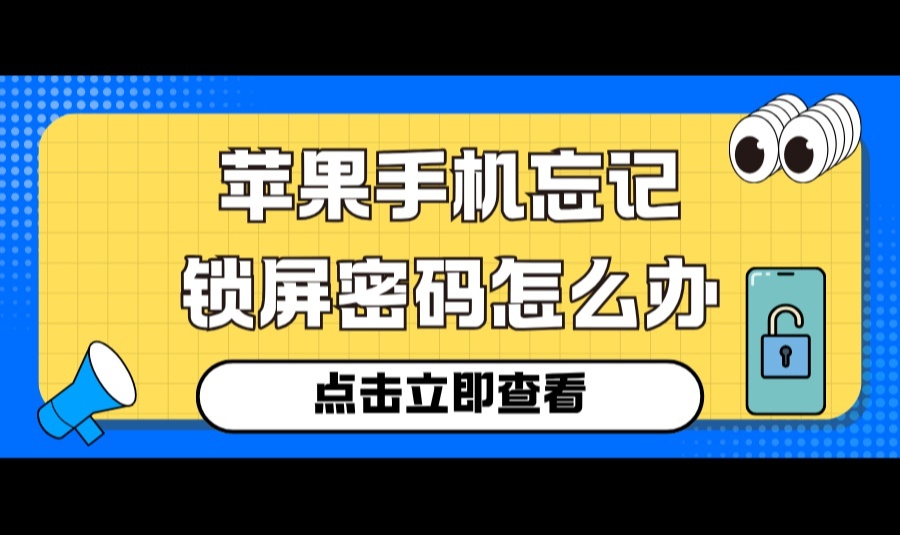 【2026最新】苹果手机忘记锁屏密码怎么解锁：5种方案完整教程