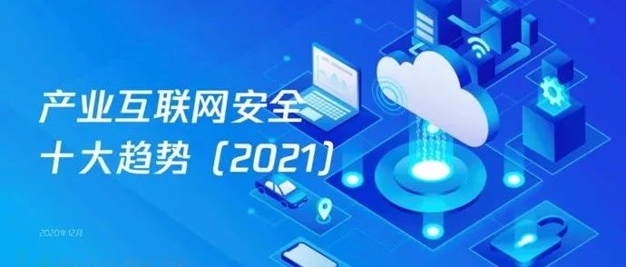 《2021产业互联网安全十大趋势》出炉：云原生安全上榜