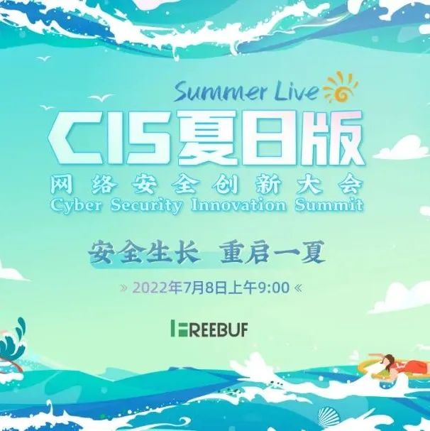 【内含福利】倒计时1天！CIS大会夏日版即将启航