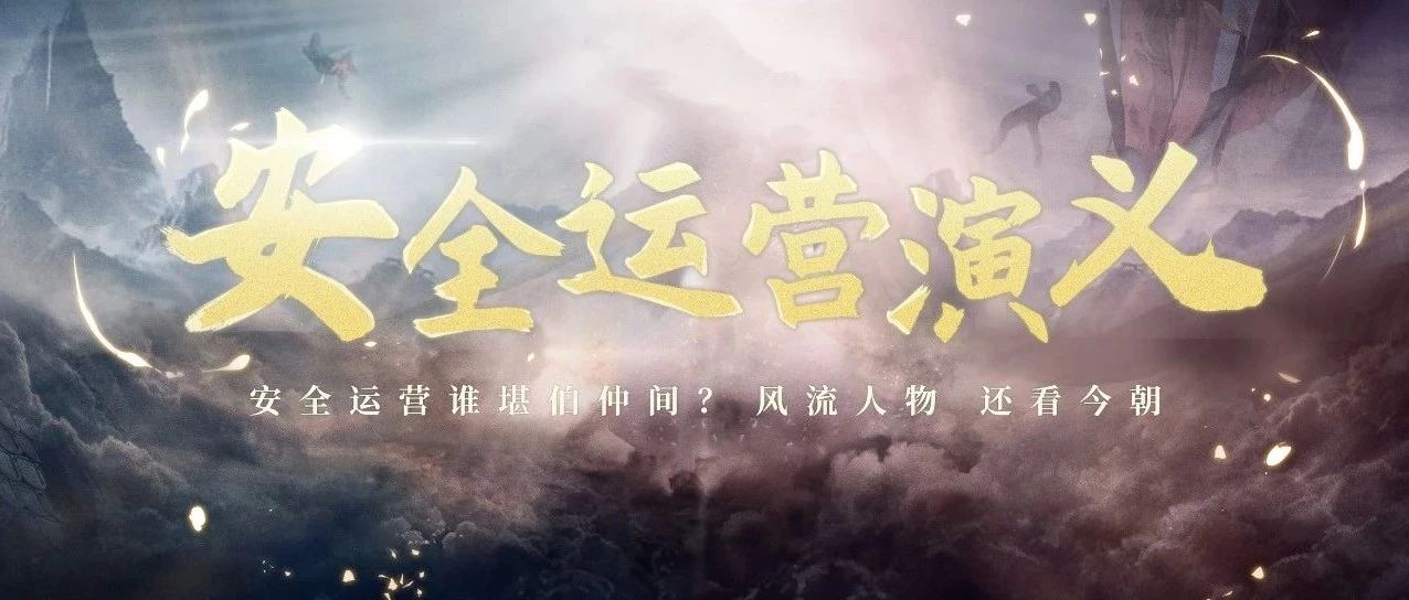 TSRC马超在此，快来共决攻防！《2021企业安全运营实践研究报告》先导篇