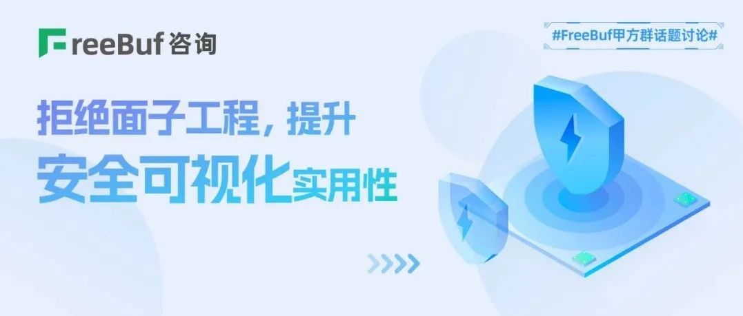 拒绝面子工程，提升安全可视化实用性 | FreeBuf甲方群话题讨论