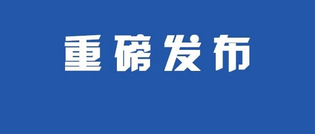 再次强调网络安全，国务院新闻办发布《携手构建网络空间命运共同体》白皮书
