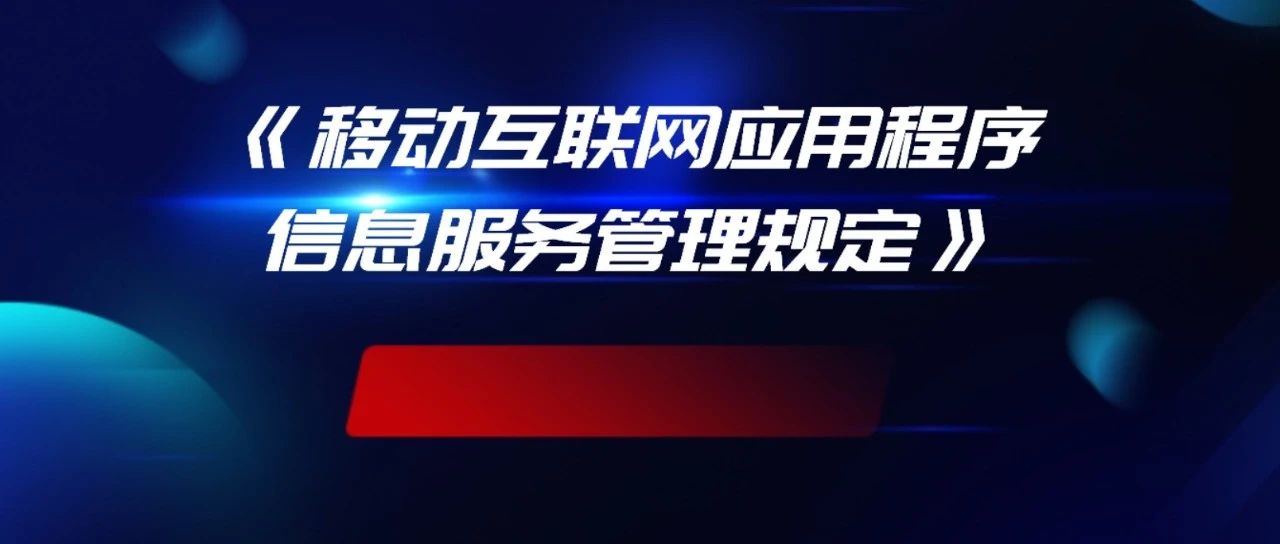 《移动互联网应用程序信息服务管理规定》将于8月1日施行