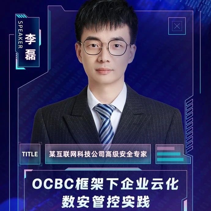 OCBC框架下企业云化数安管控实践 | FreeBuf企业安全俱乐部深圳站议题前瞻
