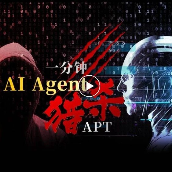 360用AI agent正面刚APT了！