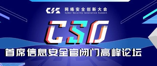 「议题征集」 CIS 2020首席信息安全官闭门高峰论坛