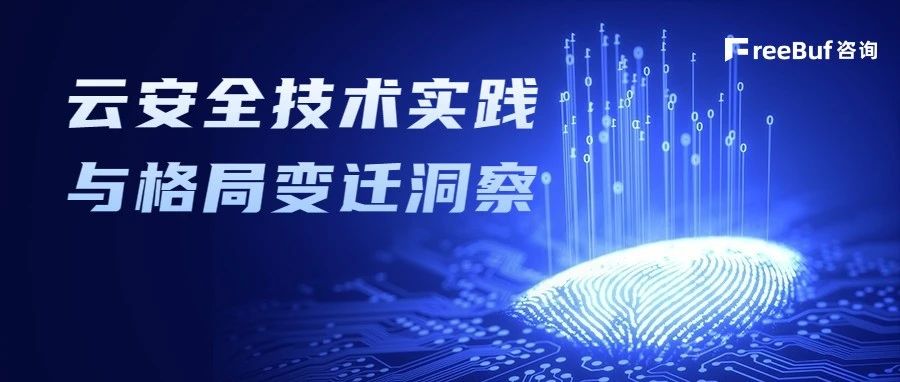 浅谈云安全的技术实践与格局变迁 | FreeBuf咨询洞察