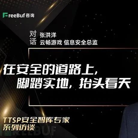 云畅游戏张洪洋：在安全的道路上，脚踏实地，抬头看天 | TTSP安全智库专家访谈