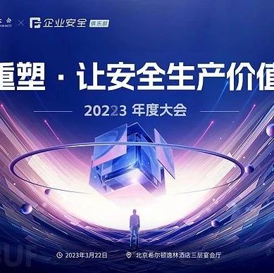 议题前瞻 | 开源风险治理实践峰会·北京站