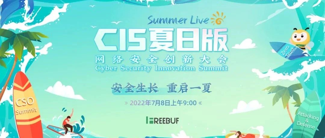 12万从业者同频！CIS网络安全创新大会·夏日版“元宇宙”齐冲浪