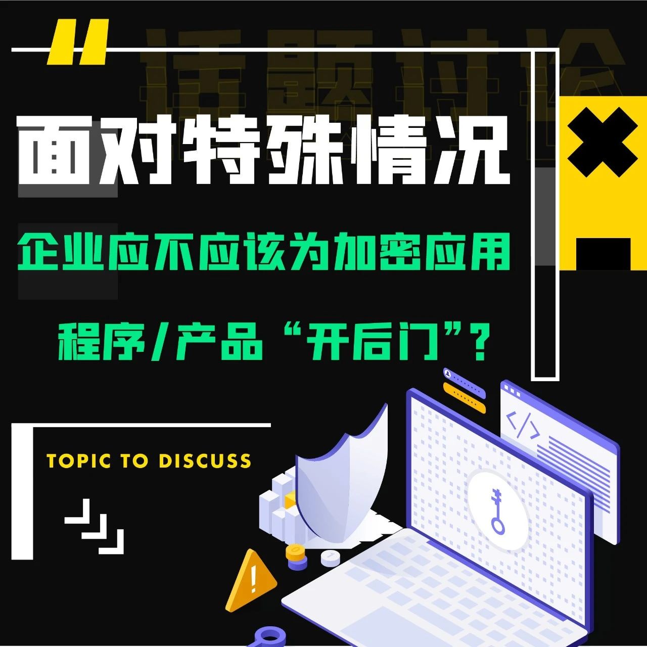 面对特殊情况，企业应不应该为加密应用程序产品 “开后门”？