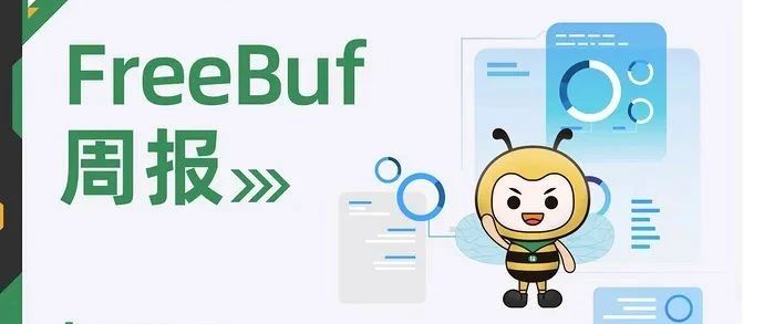 FreeBuf周报 | 谷歌发布开源漏洞奖励计划；网传用友等头部软件厂商遭勒索攻击