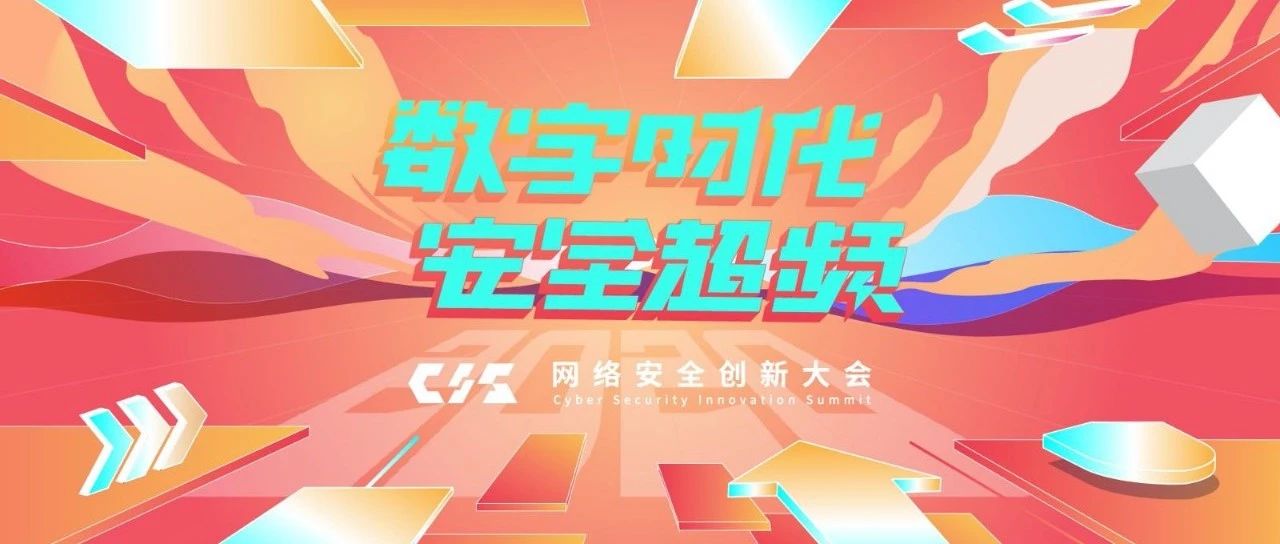 CIS 2020网络安全创新大会筹备启动