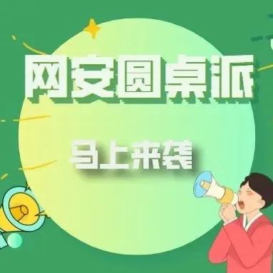 点击查收，这里有一份「网安圆桌派」免费收看秘籍