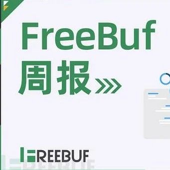FreeBuf 周报 | 小米汽车供应商泄密被罚100万元；2022中国网络安全行业全景册（第五版）发布