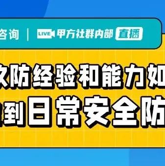 攻防经验和能力如何沉淀到日常安全防护？| FreeBuf甲方社群直播回顾