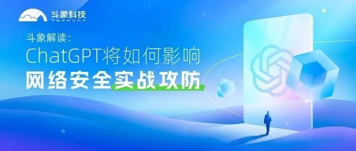 斗象解读：ChatGPT将如何影响网络安全实战攻防
