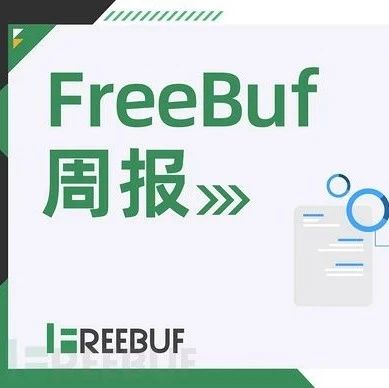 FreeBuf周报 | 多款TOP级网络安全产品亮相RSAC；新修订《反间谍法》将于7月1日起实施