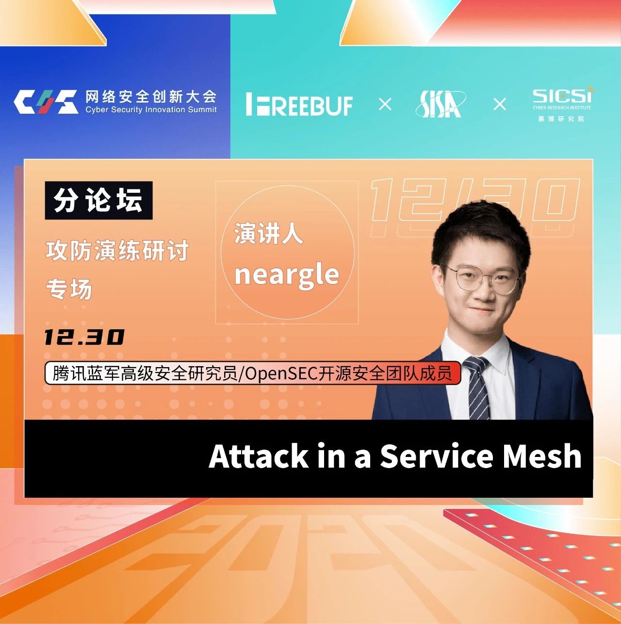 云原生攻防：Attack in a Service Mesh | CIS 2020大会议题前瞻