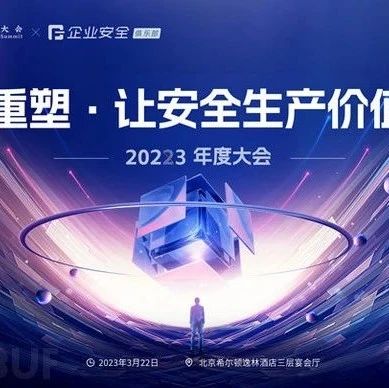 议题前瞻 | 数字化安全合规论坛·北京站