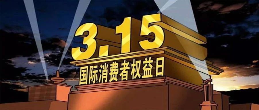 聚焦315：钓鱼短信诈骗、直播水军泛滥、App窃取信息......