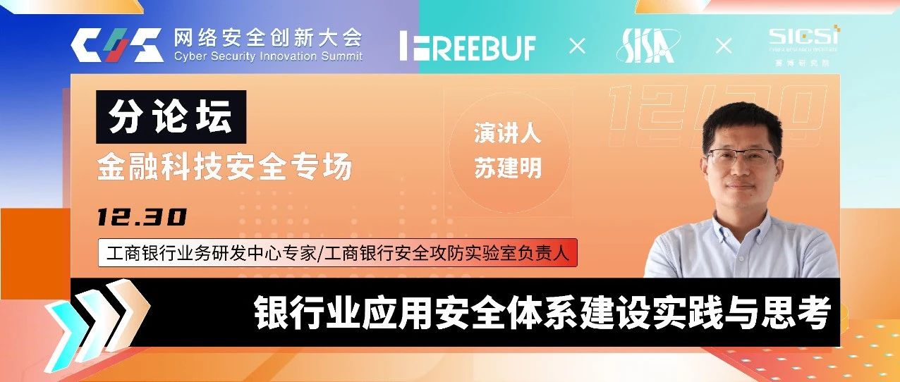 银行业应用安全体系建设实践与思考 | CIS 2020大会议题前瞻