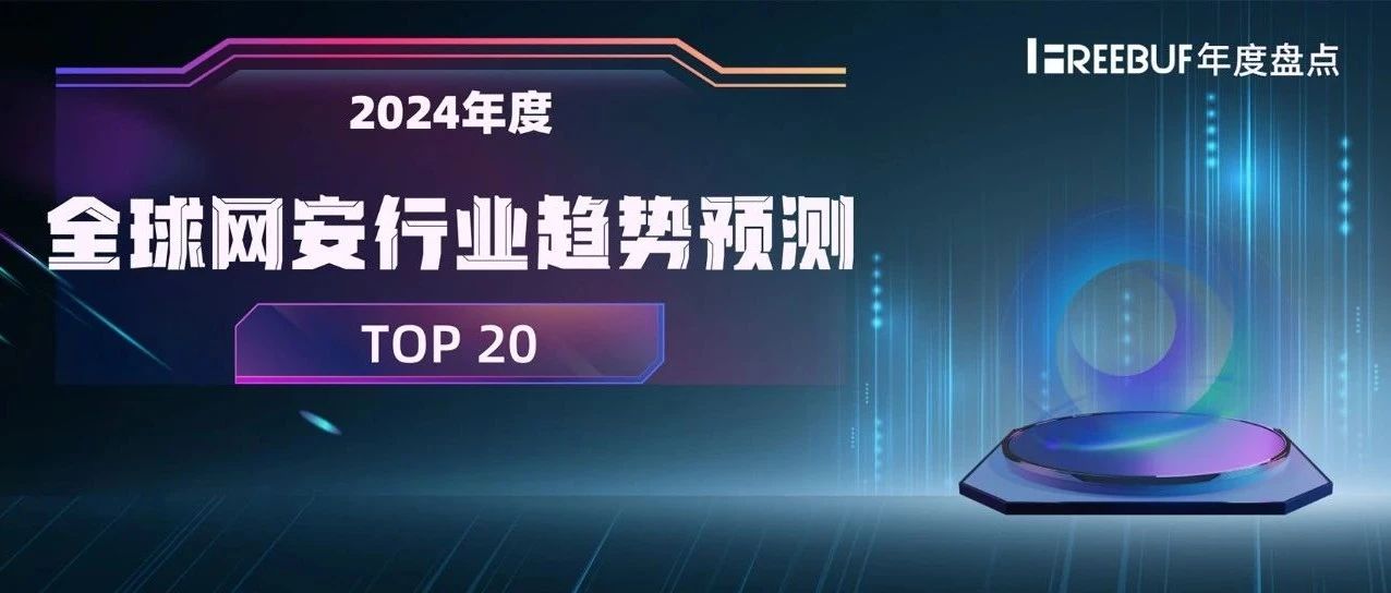 2024年全球网安行业趋势预测TOP20 | FreeBuf年度盘点