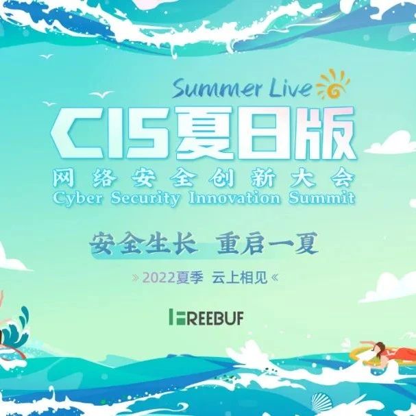 预约直播 | CIS夏日观光团发车！三大论坛邀你来冲浪