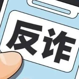 首部！《反电信网络诈骗法》通过，12月1日起施行