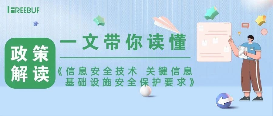 五月实施！一文带你看懂《关基保护要求》