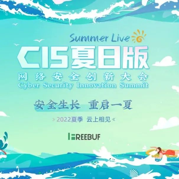 【直播预约】精细化企业安全治理实践经验 | CIS夏日版议题前瞻