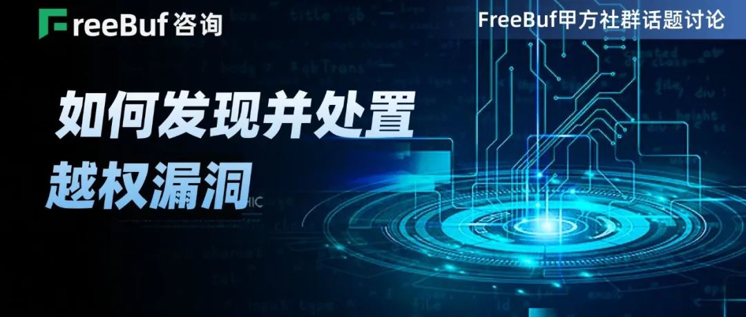 如何发现并处置越权漏洞？ | FreeBuf甲方群话题讨论