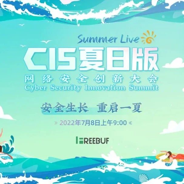 【直播预约】双直播间首次启用 | CIS大会夏日版5天后见