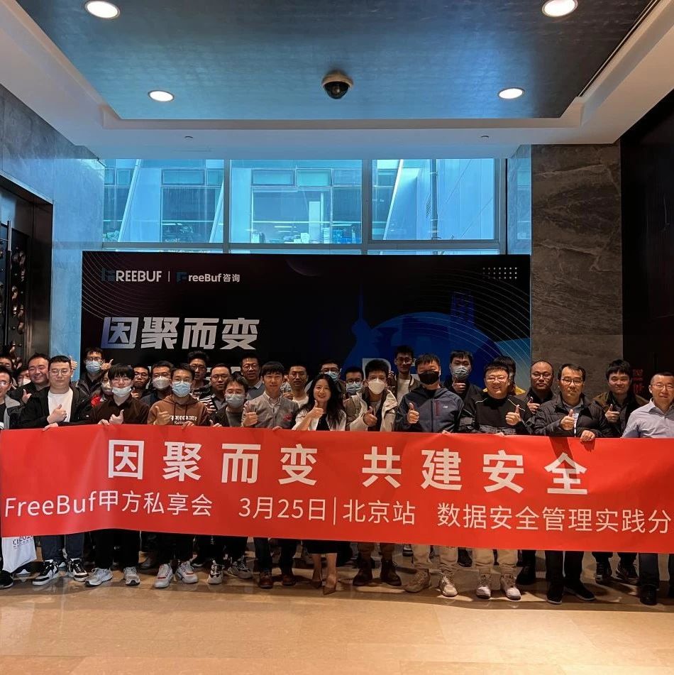 数据安全管理实践分享丨FreeBuf甲方私享会北京站回顾