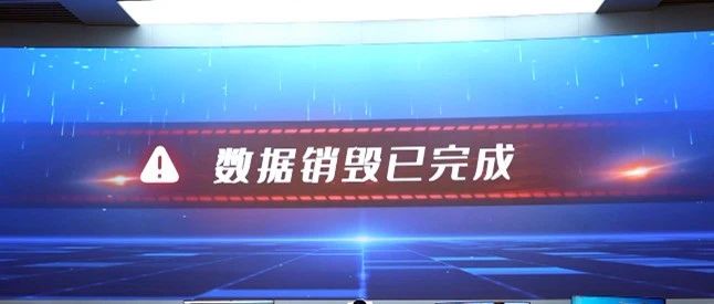 点赞！首批10亿个人涉疫数据销毁