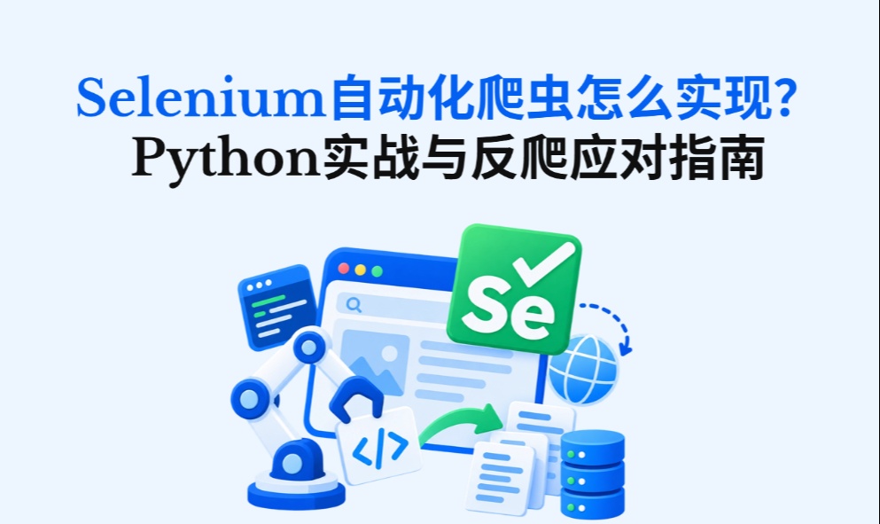 Selenium自动化爬虫怎么实现？Python实战与反爬应对指南