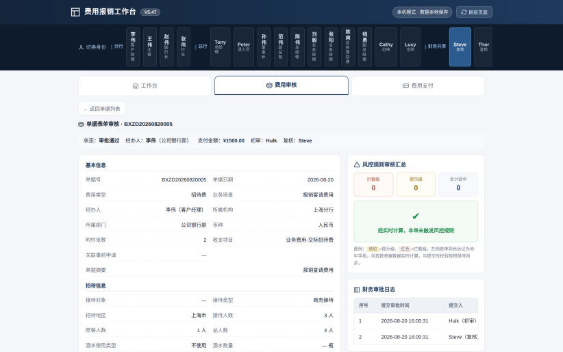 图10 单据表单审核:左·单据表单,右·风控规则审核汇总与财务审批日志