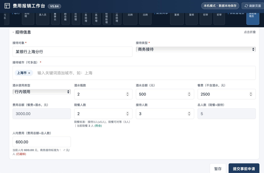 图3 ·招待费申请界面:内嵌费用标准和校验规则,根据申请内容实时校验反馈是否符合要求